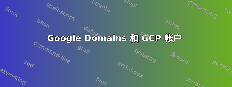 Google Domains 和 GCP 帐户