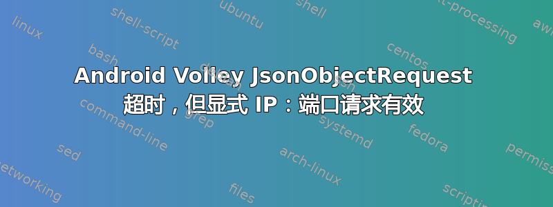 Android Volley JsonObjectRequest 超时，但显式 IP：端口请求有效