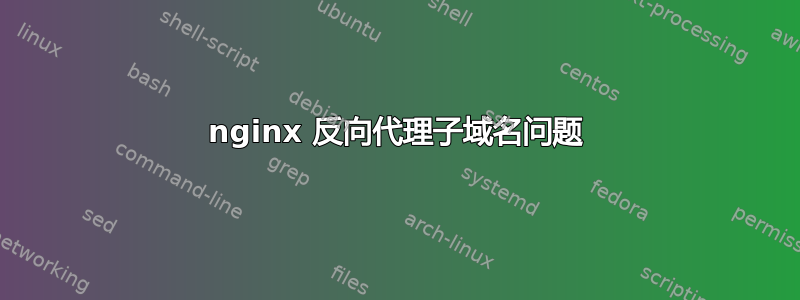 nginx 反向代理子域名问题