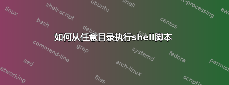 如何从任意目录执行shell脚本