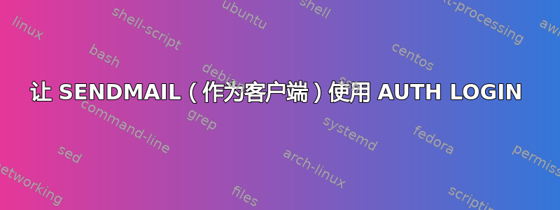 让 SENDMAIL（作为客户端）使用 AUTH LOGIN