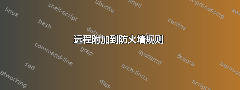 远程附加到防火墙规则