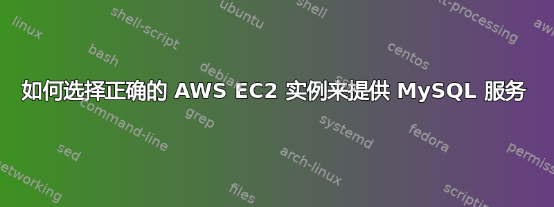 如何选择正确的 AWS EC2 实例来提供 MySQL 服务