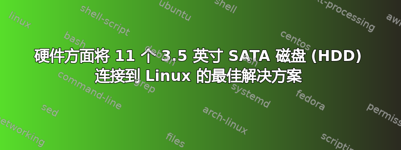 硬件方面将 11 个 3.5 英寸 SATA 磁盘 (HDD) 连接到 Linux 的最佳解决方案