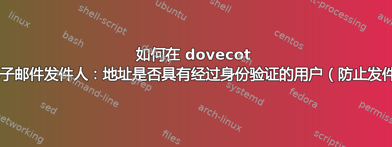 如何在 dovecot 提交服务器中验证电子邮件发件人：地址是否具有经过身份验证的用户（防止发件人/登录不匹配）？