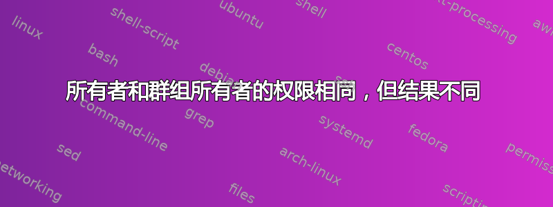 所有者和群组所有者的权限相同，但结果不同