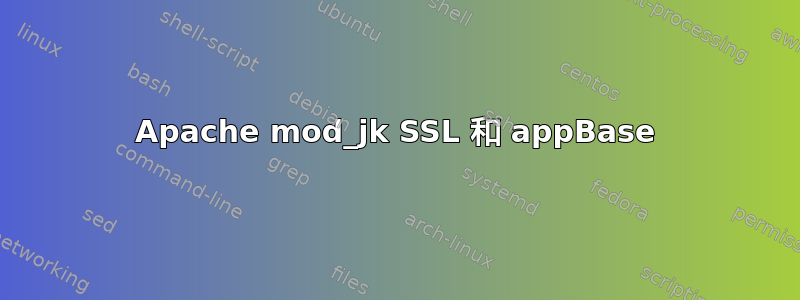 Apache mod_jk SSL 和 appBase