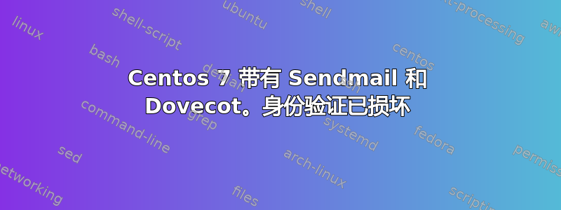 Centos 7 带有 Sendmail 和 Dovecot。身份验证已损坏