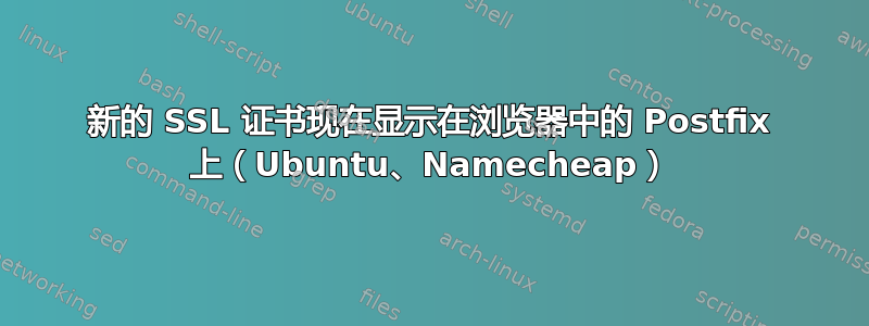 新的 SSL 证书现在显示在浏览器中的 Postfix 上（Ubuntu、Namecheap）