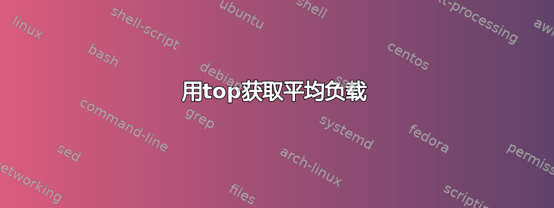 用top获取平均负载