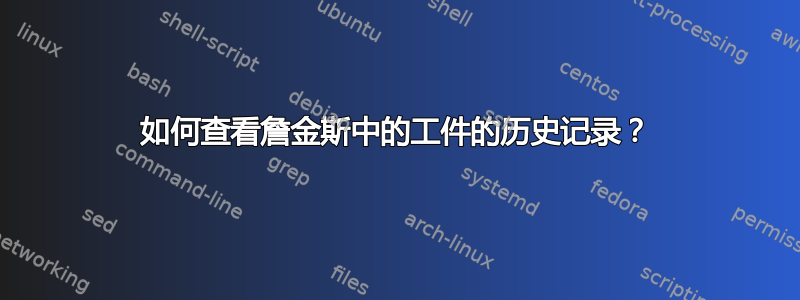 如何查看詹金斯中的工件的历史记录？