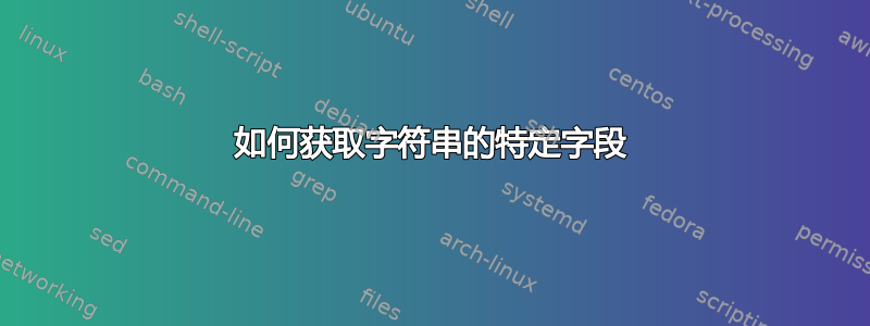 如何获取字符串的特定字段