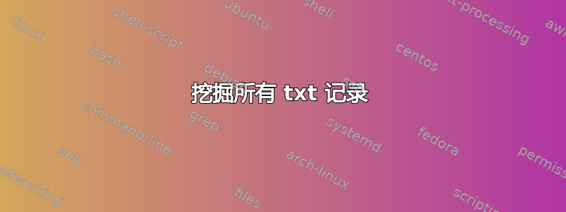 挖掘所有 txt 记录