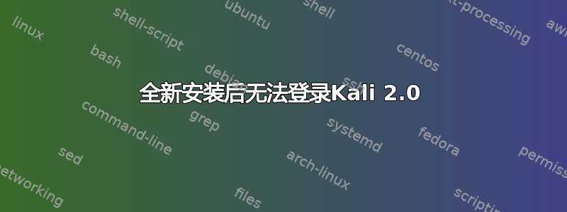 全新安装后无法登录Kali 2.0