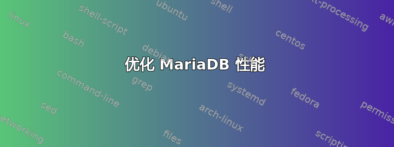 优化 MariaDB 性能