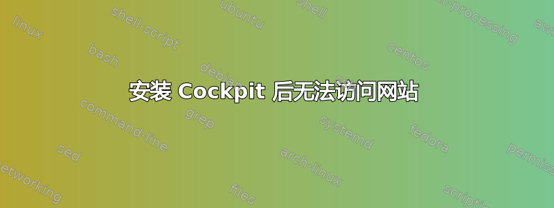 安装 Cockpit 后无法访问网站