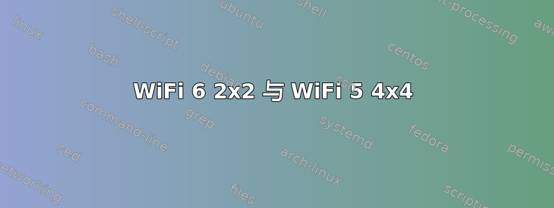 WiFi 6 2x2 与 WiFi 5 4x4