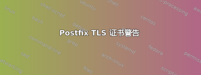 Postfix TLS 证书警告