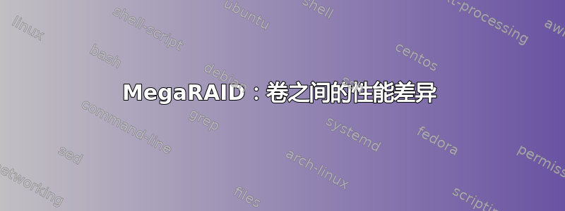 MegaRAID：卷之间的性能差异