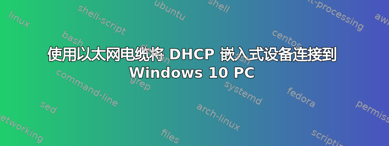 使用以太网电缆将 DHCP 嵌入式设备连接到 Windows 10 PC