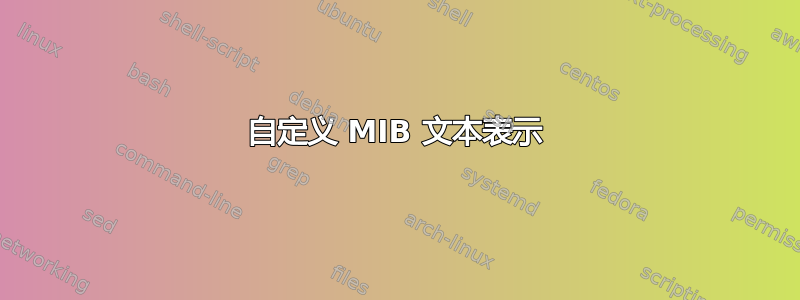 自定义 MIB 文本表示