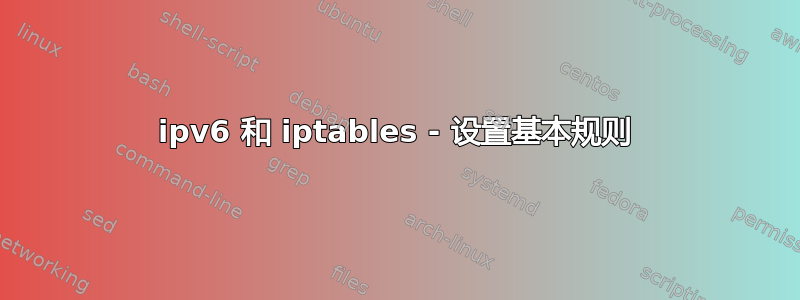 ipv6 和 iptables - 设置基本规则