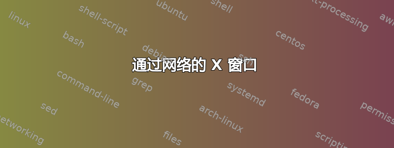 通过网络的 X 窗口