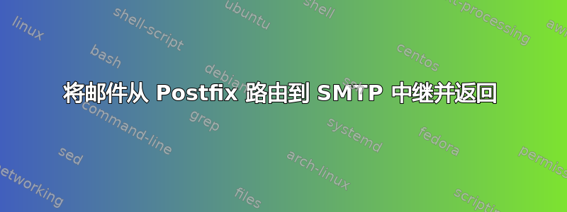 将邮件从 Postfix 路由到 SMTP 中继并返回