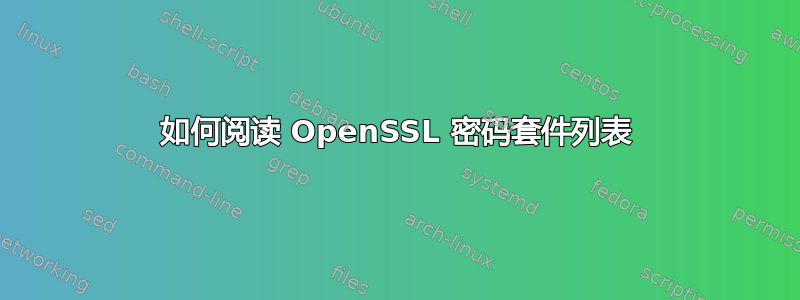 如何阅读 OpenSSL 密码套件列表