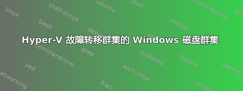 Hyper-V 故障转移群集的 Windows 磁盘群集