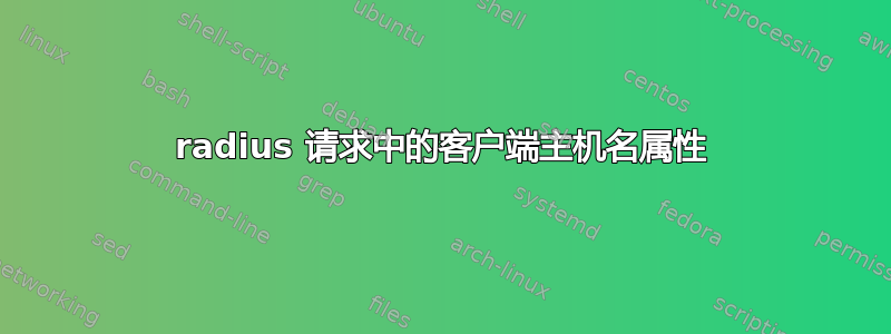 radius 请求中的客户端主机名属性