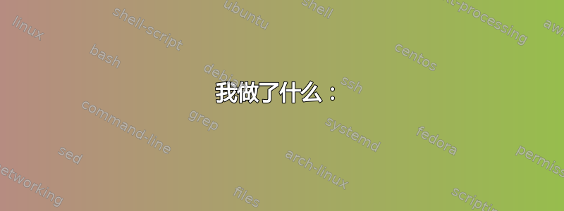 我做了什么：