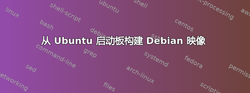 从 Ubuntu 启动板构建 Debian 映像