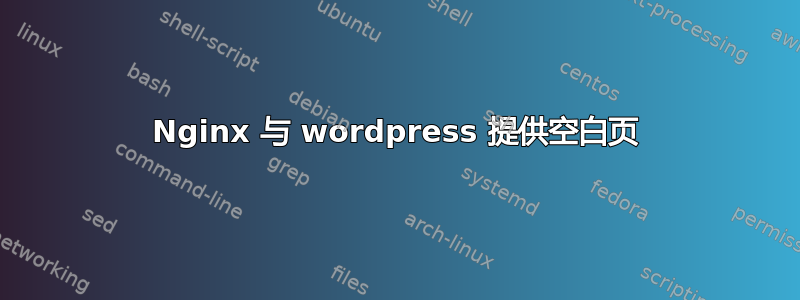 Nginx 与 wordpress 提供空白页