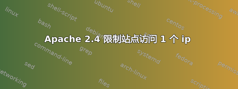 Apache 2.4 限制站点访问 1 个 ip