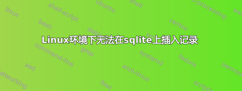 Linux环境下无法在sqlite上插入记录