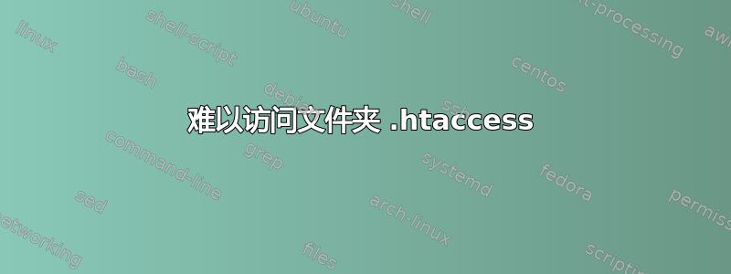 难以访问文件夹 .htaccess