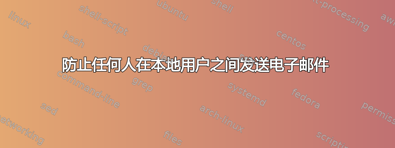 防止任何人在本地用户之间发送电子邮件