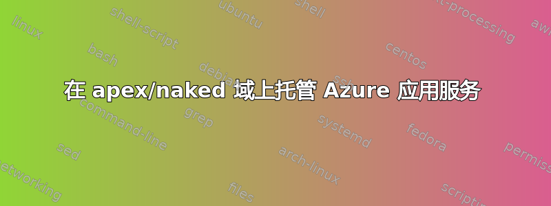 在 apex/naked 域上托管 Azure 应用服务