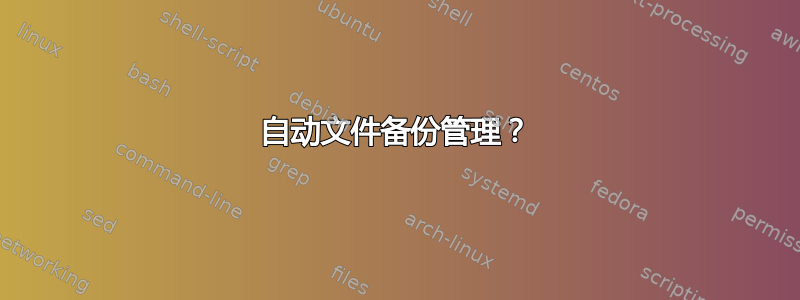 自动文件备份管理？