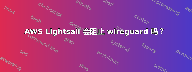 AWS Lightsail 会阻止 wireguard 吗？