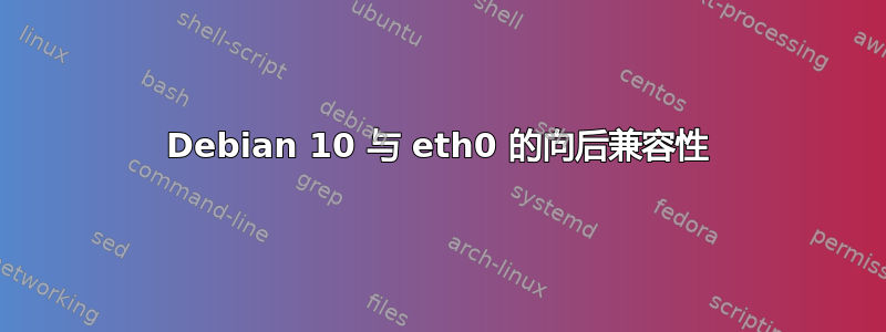 Debian 10 与 eth0 的向后兼容性