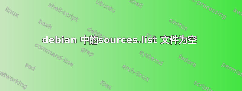 debian 中的sources.list 文件为空