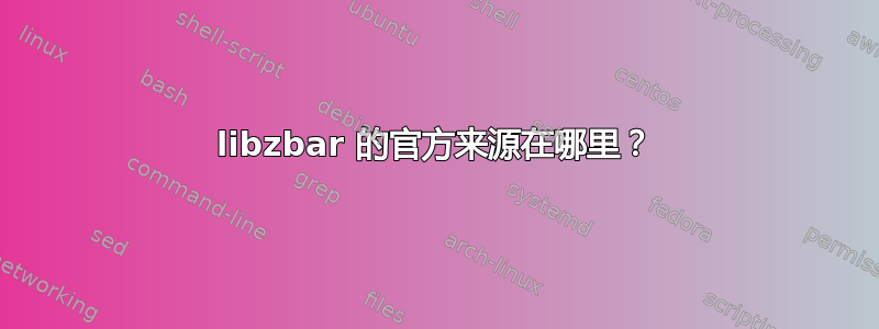 libzbar 的官方来源在哪里？