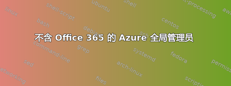 不含 Office 365 的 Azure 全局管理员