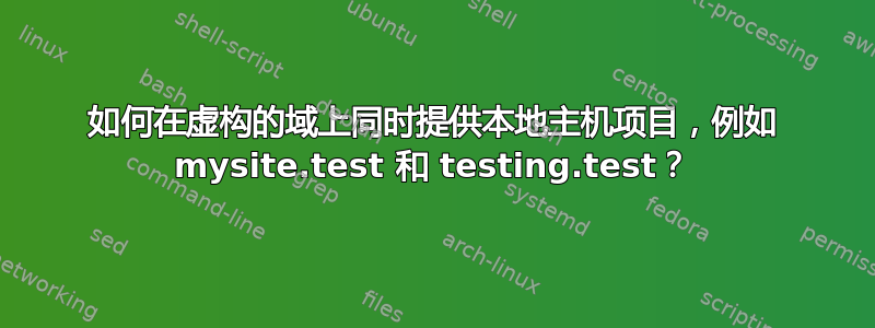 如何在虚构的域上同时提供本地主机项目，例如 mysite.test 和 testing.test？