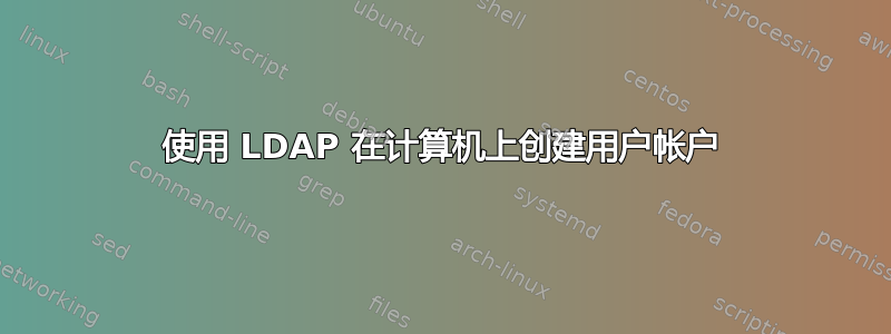 使用 LDAP 在计算机上创建用户帐户