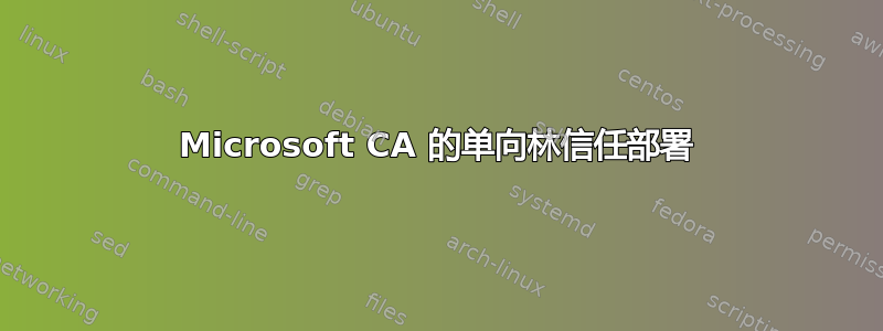 Microsoft CA 的单向林信任部署