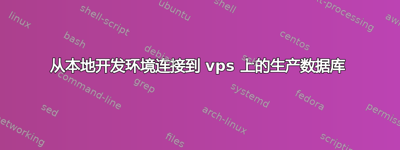 从本地开发环境连接到 vps 上的生产数据库