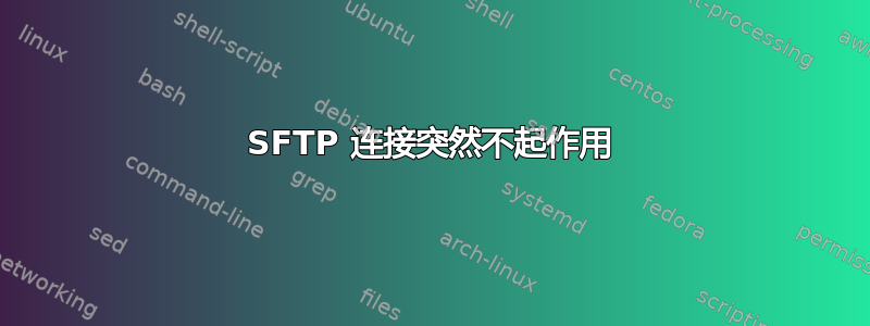 SFTP 连接突然不起作用